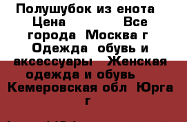 Полушубок из енота › Цена ­ 10 000 - Все города, Москва г. Одежда, обувь и аксессуары » Женская одежда и обувь   . Кемеровская обл.,Юрга г.